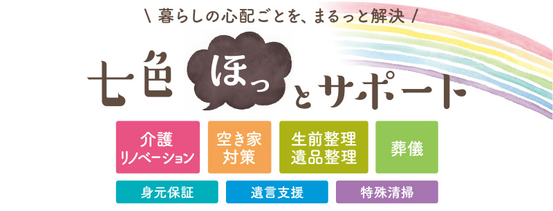 七色ほっとサポート